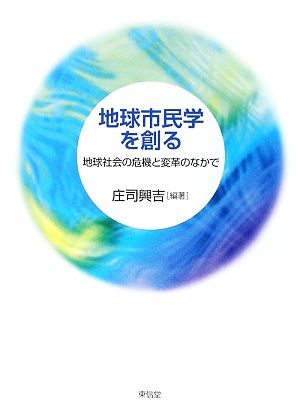 地球市民学を創る 地球社会の危機と変革のなかで