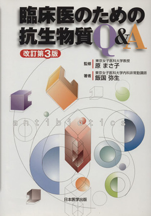 臨床医のための抗生物質Q&A 改訂第3版