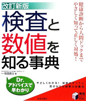 検査と数値を知る事典 実用BEST BOOKS