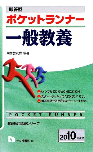 即答型ポケットランナー 一般教養(2010年度版) 教員採用試験シリーズ