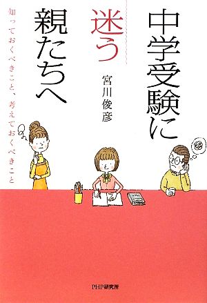 中学受験に迷う親たちへ知っておくべきこと、考えておくべきこと