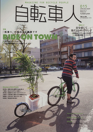 自転車人(015) 別冊山と溪谷