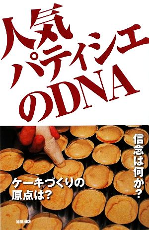 人気パティシエのDNA