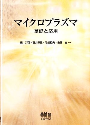 マイクロプラズマ 基礎と応用