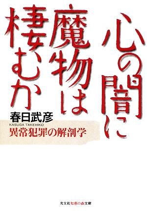 心の闇に魔物は棲むか 異常犯罪の解剖学 知恵の森文庫