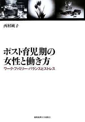 ポスト育児期の女性と働き方 ワーク・ファミリー・バランスとストレス