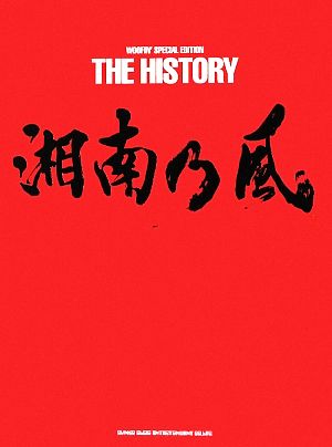 湘南乃風THE HISTORY WOOFIN' SPECIAL EDITION