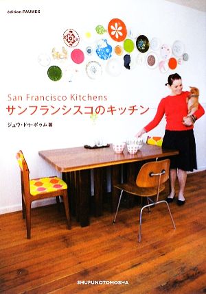 サンフランシスコのキッチン