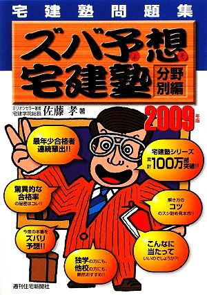 宅建塾問題集ズバ予想宅建塾 分野別編(2009年版)