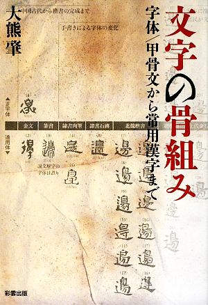 文字の骨組み 字体/甲骨文から常用漢字まで