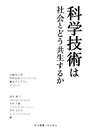 科学技術は社会とどう共生するか 科学コミュニケーション叢書