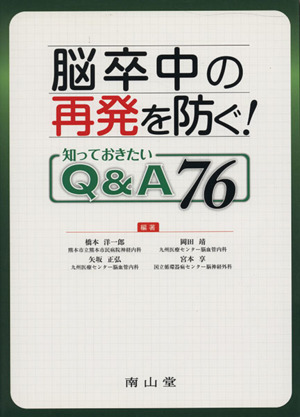 脳卒中の再発を防ぐ！知っておきたいQ&A