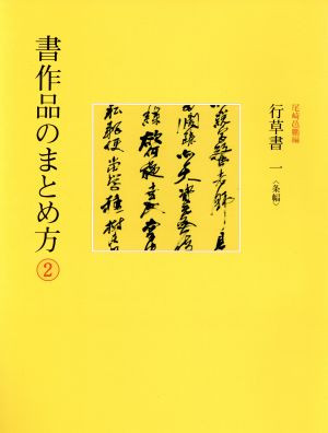 書作品のまとめ方(2) 行草書 一