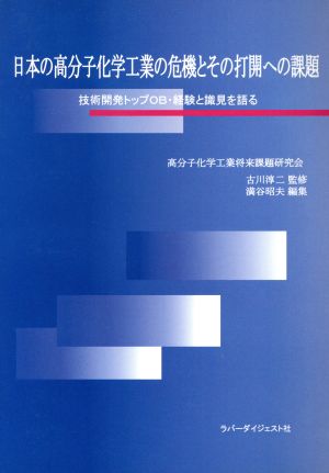 日本の高分子化学工業の危機とその打開への