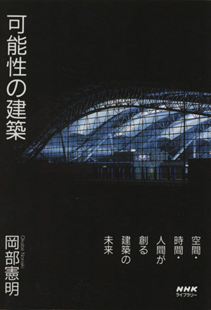 可能性の建築 空間・時間・人間が創る建築の未来 NHKライブラリー201