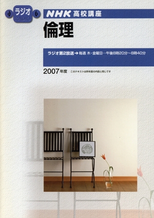 NHK高校講座 倫理(2007年度) NHKラジオ