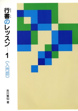 行書のレッスン 1 入門編