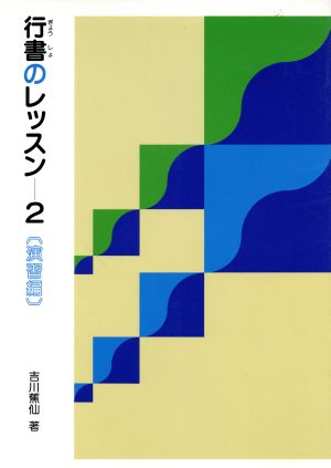 行書のレッスン 2 演習編