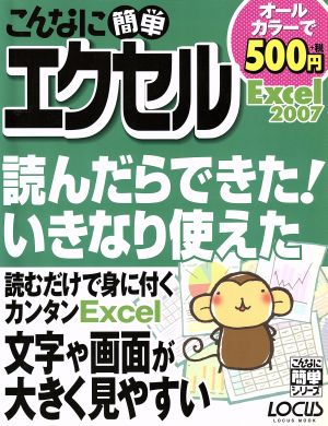 こんなに簡単Excel2007