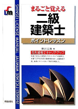 二級建築士ポイントレッスン