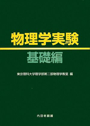 物理学実験 基礎編