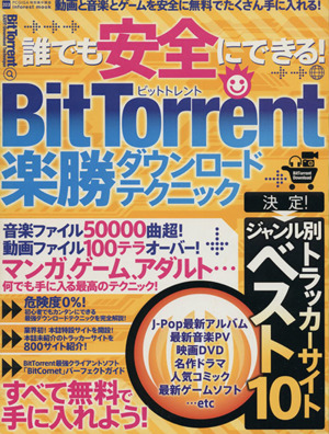 誰でも安全にできる！BitTorrent楽勝DLテクニック