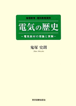 電気の歴史 電気教材の理論と実験 物理教育・理科教育資料