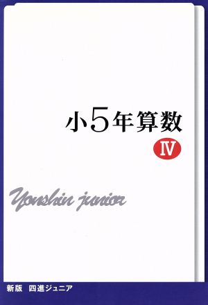 四進ジュニア 小5年算数 新版(Ⅳ) 中学入試必勝シリーズ