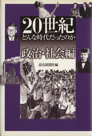 20世紀どんな時代だったのか 政治社会編