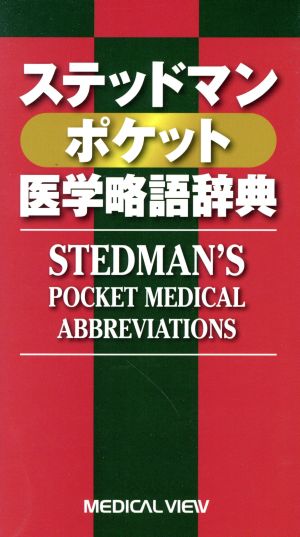 ステッドマン ポケット医学略語辞典