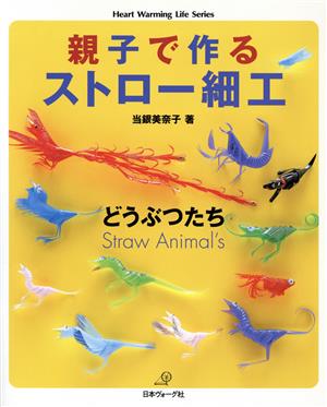 親子で作る ストロー細工  どうぶつたち