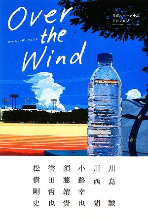Over the Wind 青春スポーツ小説アンソロジー
