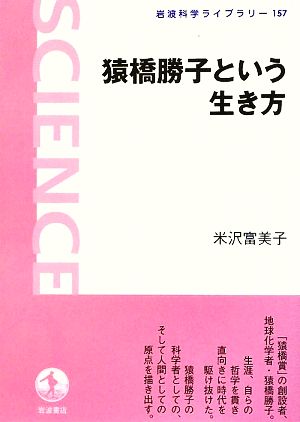 猿橋勝子という生き方 岩波科学ライブラリー157
