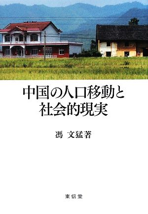 中国の人口移動と社会的現実