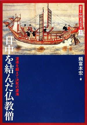 日中を結んだ仏教僧 波濤を超えて決死の渡海 図説 中国文化百華第8巻