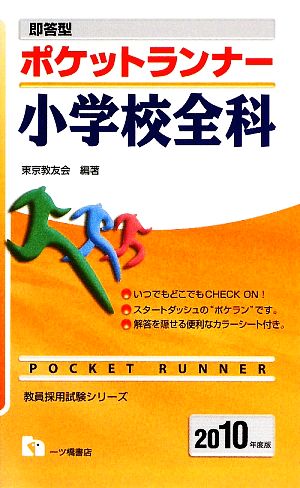 即答型ポケットランナー 小学校全科(2010年度版) 教員採用試験シリーズ