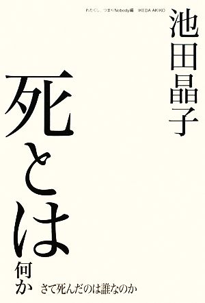 死とは何か さて死んだのは誰なのか