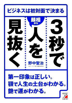 3秒で人を“顔相から