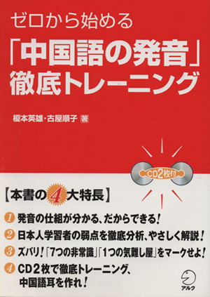 ゼロから始める「中国語の発音」徹底トレーニング