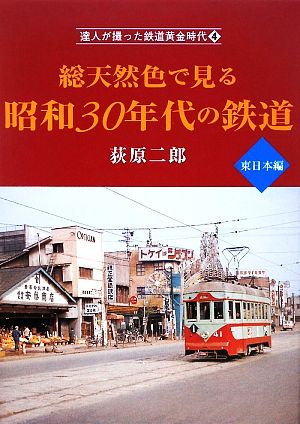 総天然色で見る昭和30年代の鉄道 東日本編 達人が撮った鉄道黄金時代4