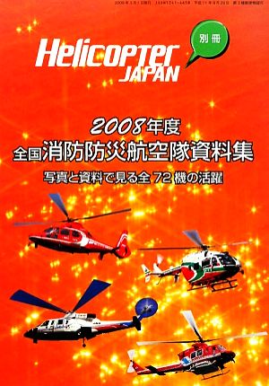 全国消防防災航空隊資料集(2008年度)