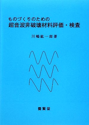 ものづくりのための超音波非破壊材料評価・検査