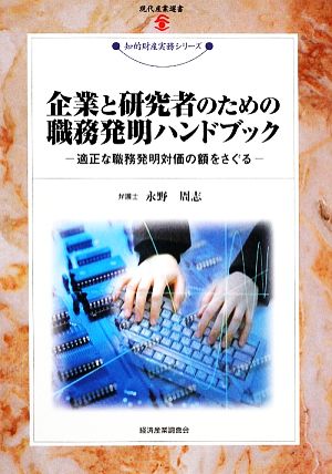 企業と研究者のための職務発明ハンドブック 適正な職務発明対価の額をさぐる 現代産業選書 知的財産実務シリーズ