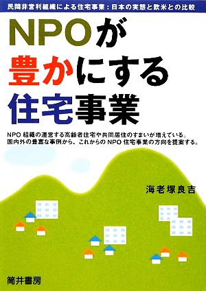 NPOが豊かにする住宅事業 民間非営利組織による住宅事業:日本の実態と欧米との比較