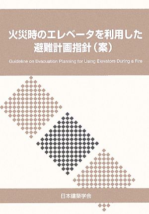 火災時のエレベータを利用した避難計画指針