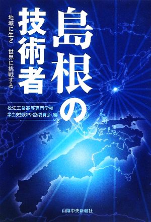 島根の技術者 地域に生き世界に挑戦する