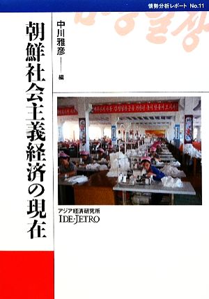 朝鮮社会主義経済の現在 情勢分析レポートNo.11