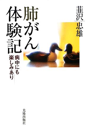 肺がん体験記 病中にも楽しみあり