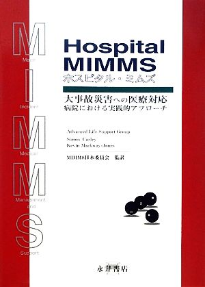 ホスピタルMIMMS 大事故災害への医療対応 病院における実践的アプローチ