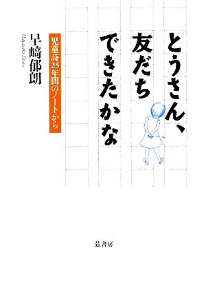 とうさん、友だちできたかな 児童詩25年間のノートから